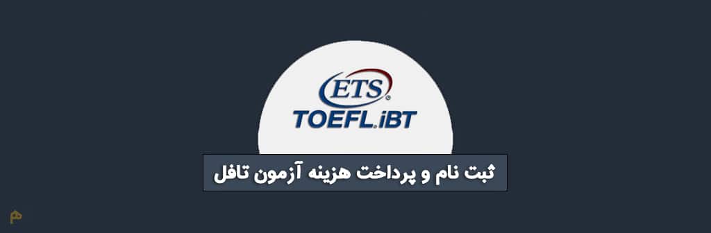 راهنمای تصویری ثبت نام و پرداخت هزینه آزمون تافل iBT