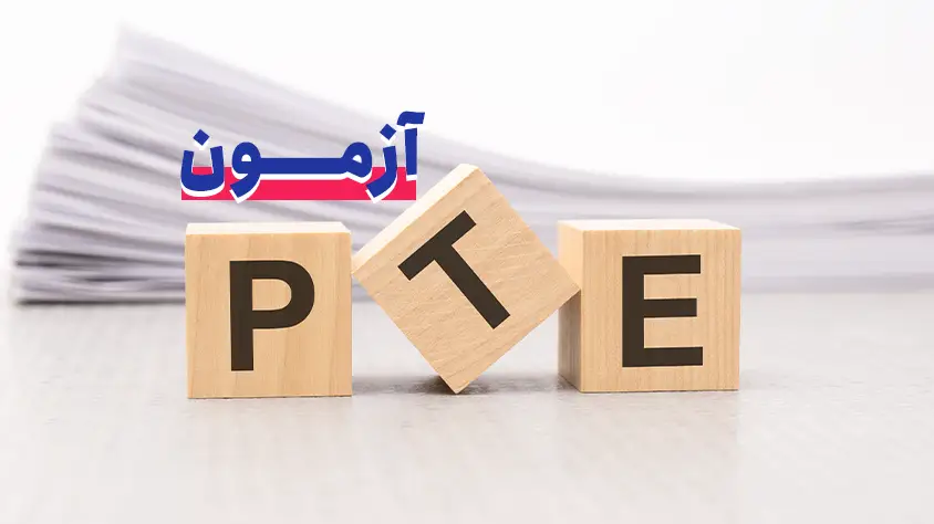 ثبت نام آزمون PTE