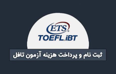 راهنمای تصویری ثبت نام و پرداخت هزینه آزمون تافل iBT