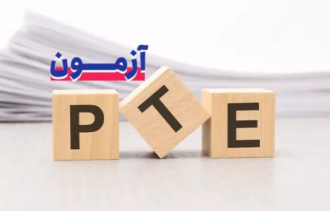 ثبت نام آزمون PTE