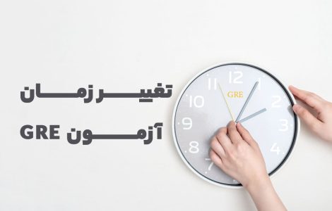 تغییر زمان و مرکز آزمون GRE